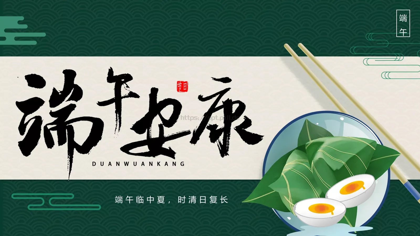端午临中夏，时清日复长端午节PPT模板 第 1 页缩略图