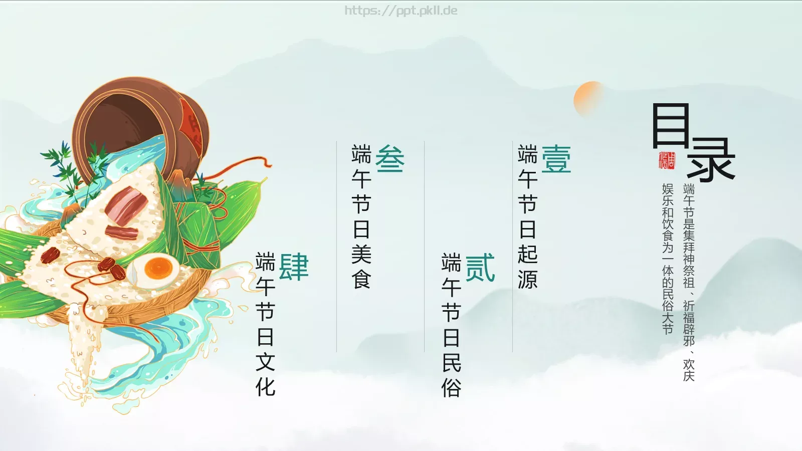 端午节“一粽尝来千古事”PPT模板 第 2 页缩略图