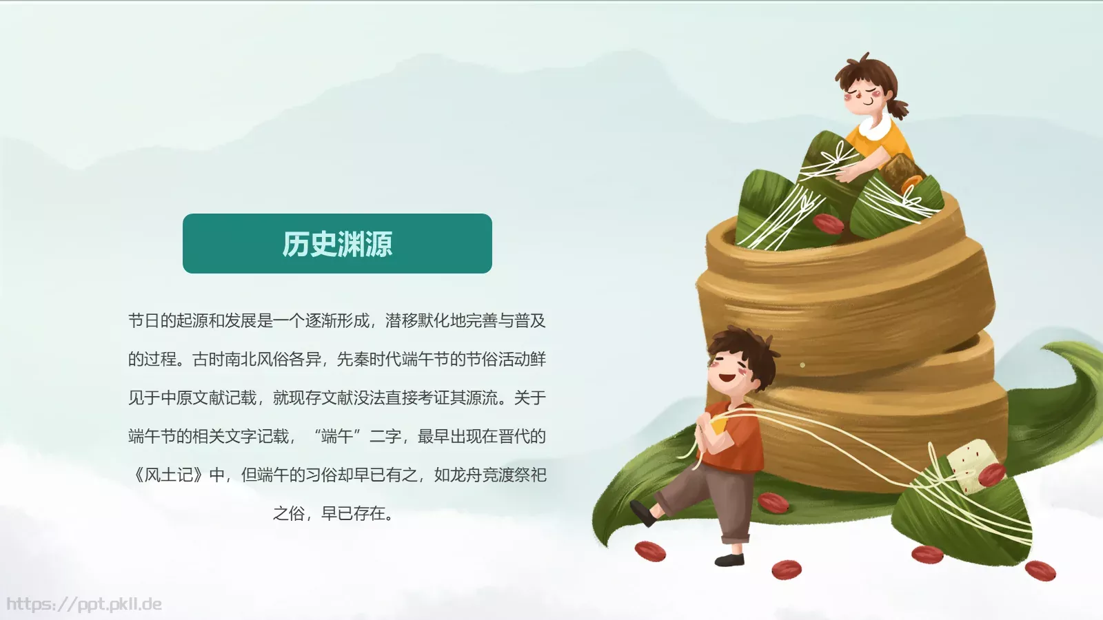 端午节“一粽尝来千古事”PPT模板 第 5 页预览图