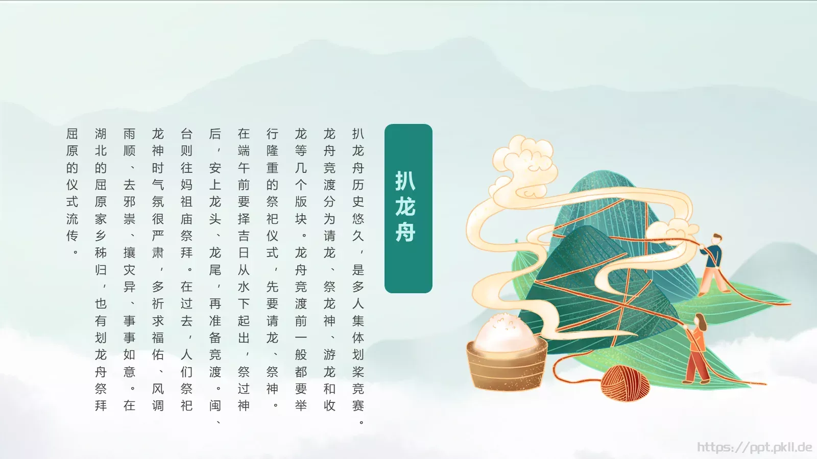 端午节“一粽尝来千古事”PPT模板 第 12 页预览图