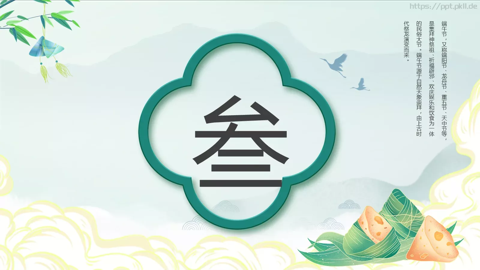 端午节“一粽尝来千古事”PPT模板 第 16 页预览图