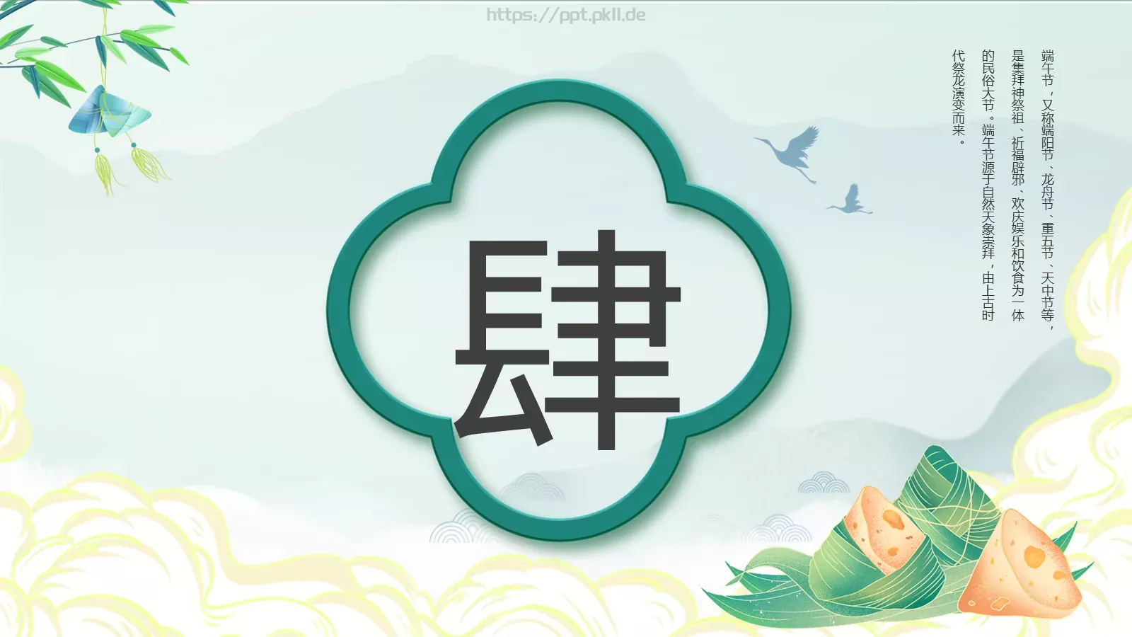 端午节“一粽尝来千古事”PPT模板 第 20 页预览图