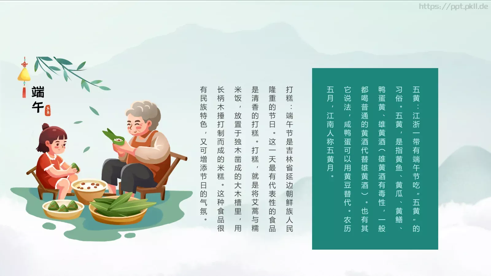 端午节“一粽尝来千古事”PPT模板 第 18 页预览图