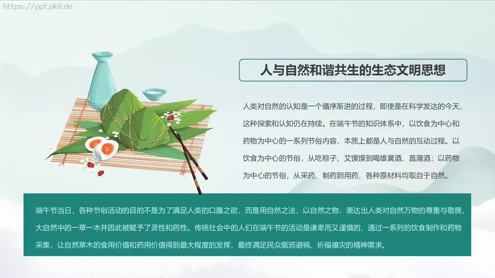 端午节“一粽尝来千古事”PPT模板 第 22 页预览图