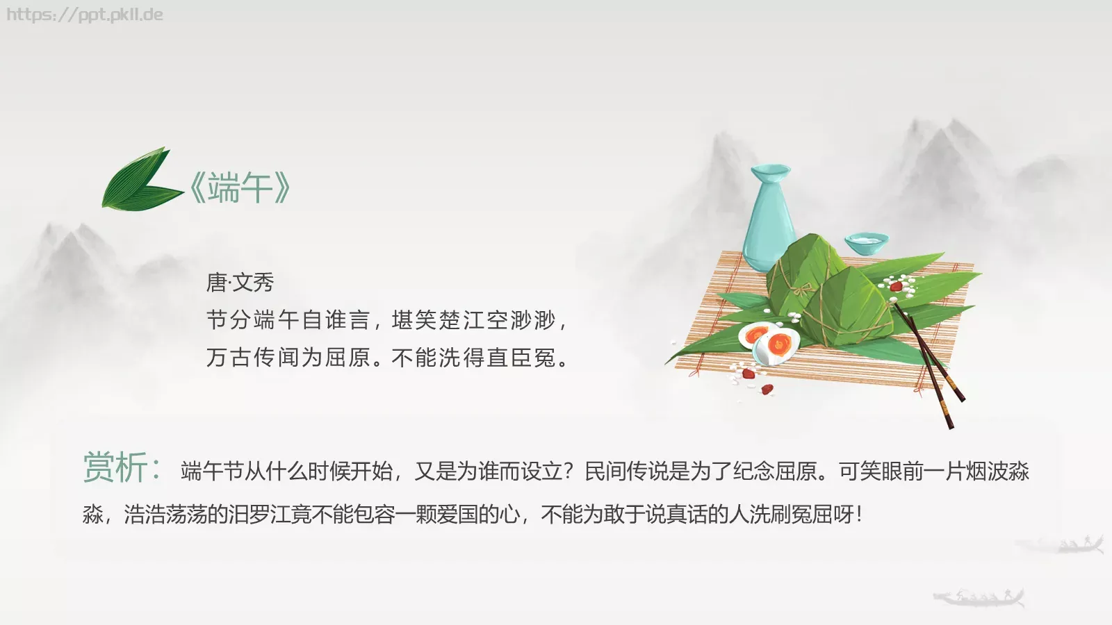 端午节诗词屈原粽子龙舟中国风PPT模板 第 6 页预览图