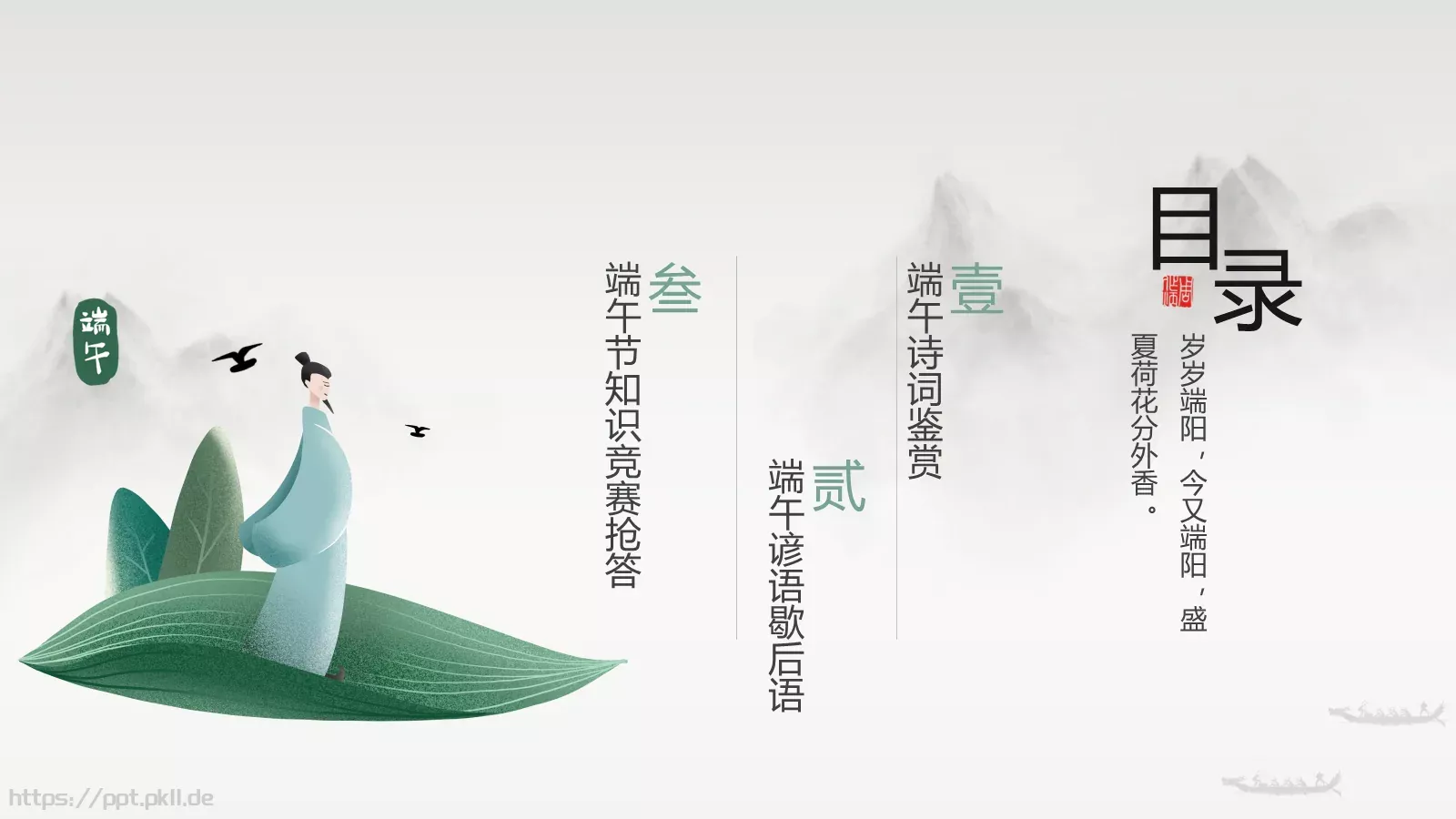 端午节诗词屈原粽子龙舟中国风PPT模板 第 4 页缩略图