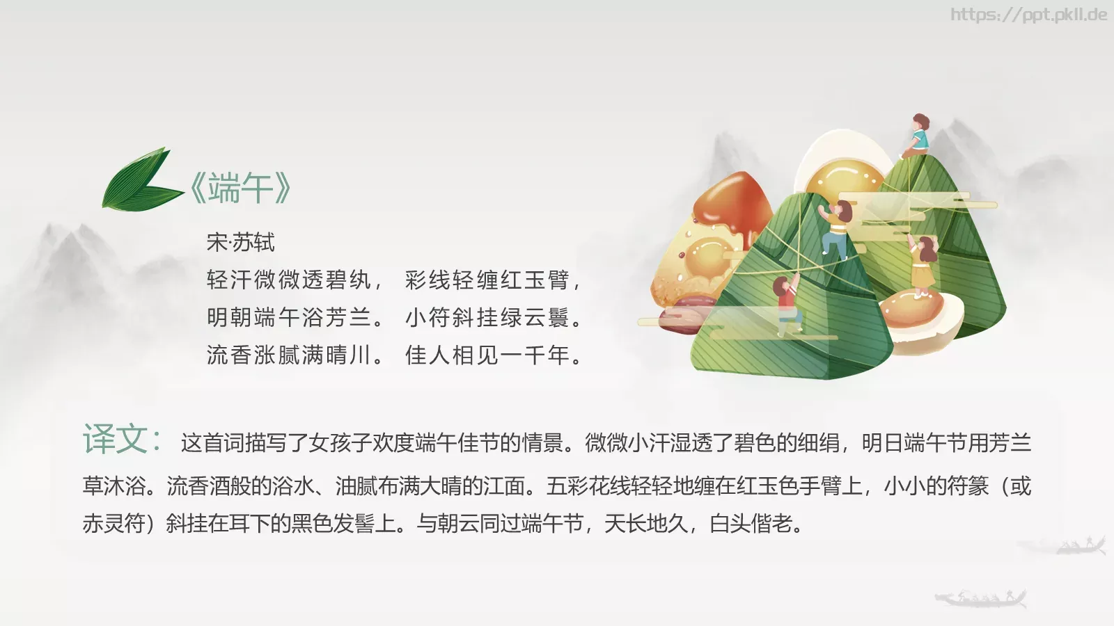 端午节诗词屈原粽子龙舟中国风PPT模板 第 7 页预览图