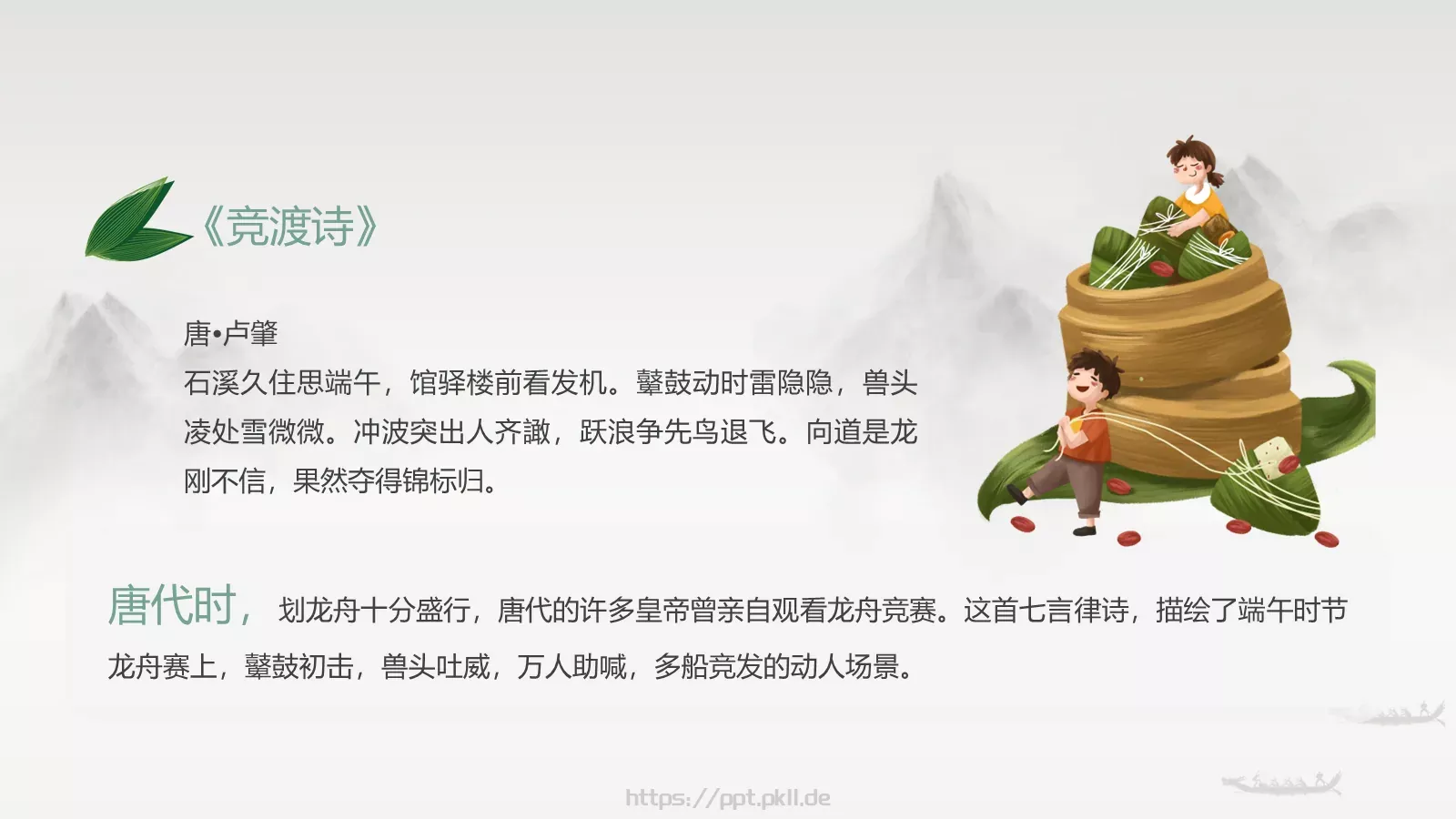 端午节诗词屈原粽子龙舟中国风PPT模板 第 9 页预览图