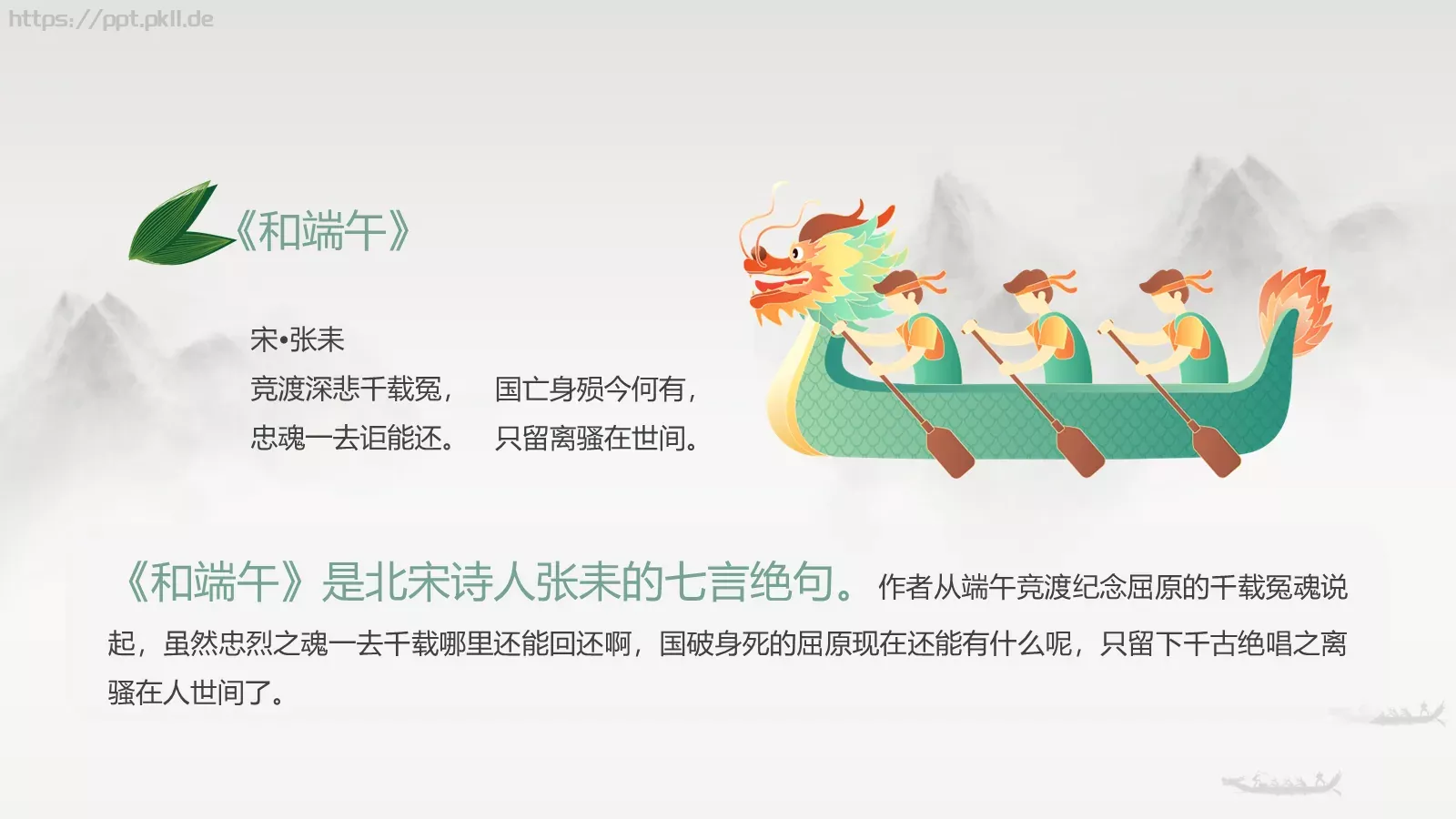 端午节诗词屈原粽子龙舟中国风PPT模板 第 11 页预览图
