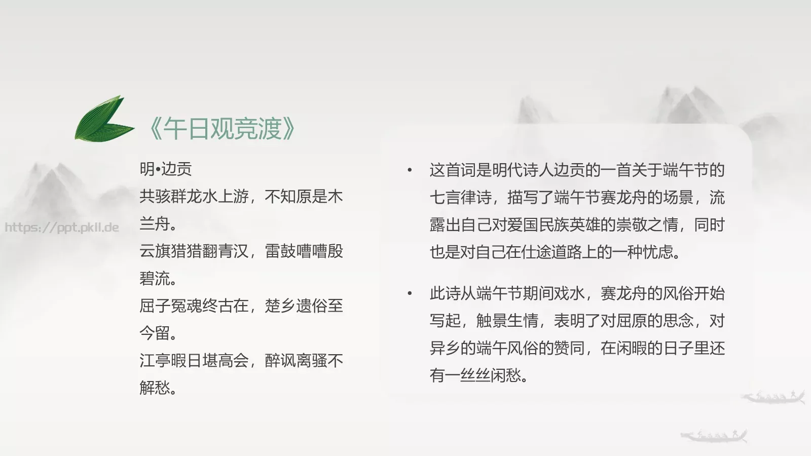 端午节诗词屈原粽子龙舟中国风PPT模板 第 15 页预览图