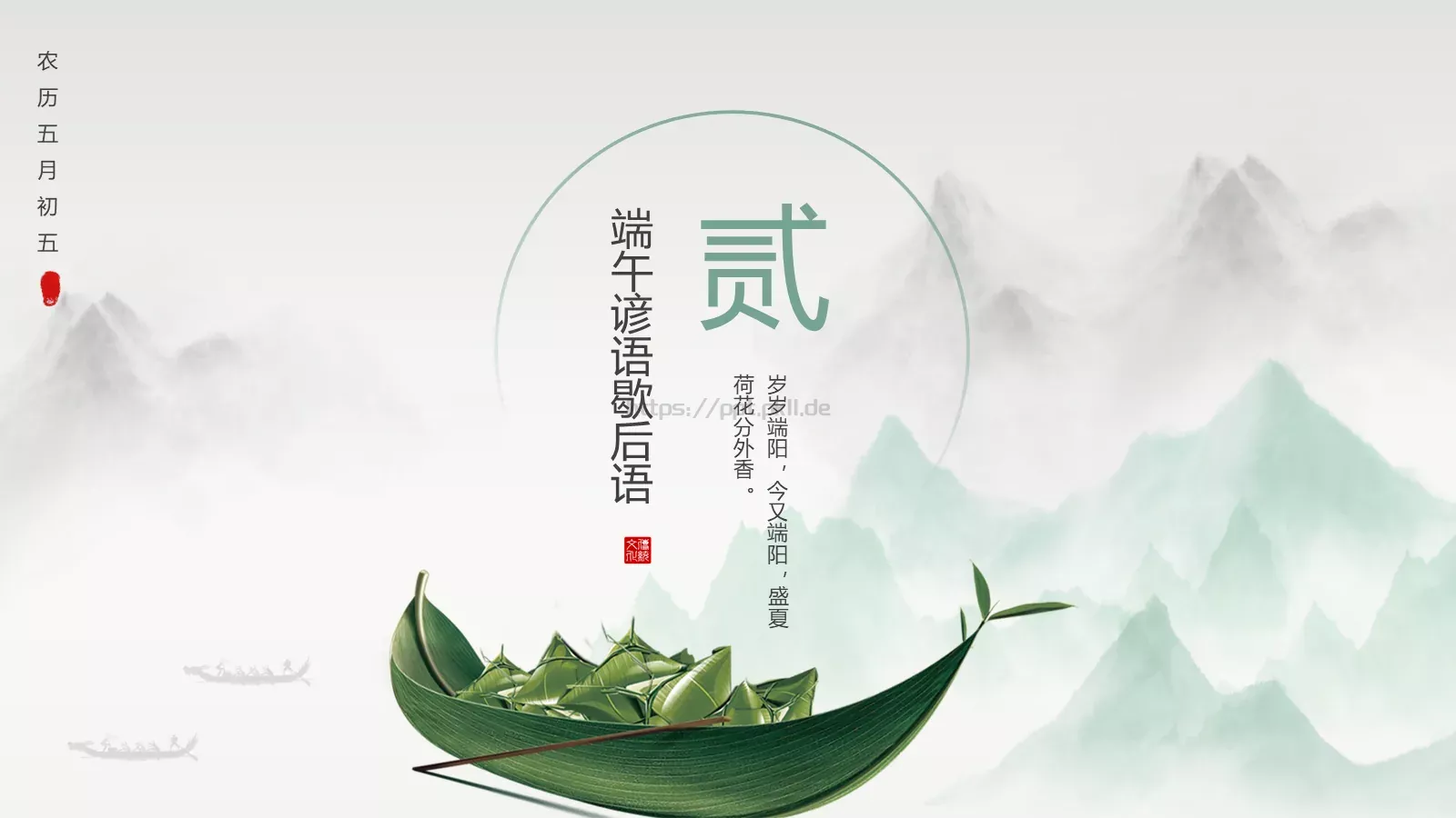 端午节诗词屈原粽子龙舟中国风PPT模板 第 18 页预览图