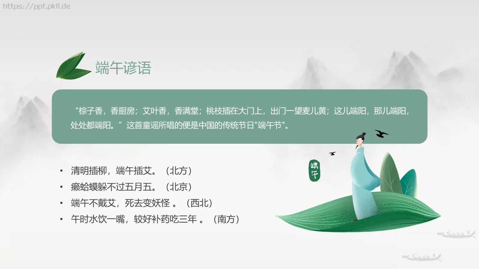 端午节诗词屈原粽子龙舟中国风PPT模板 第 21 页预览图