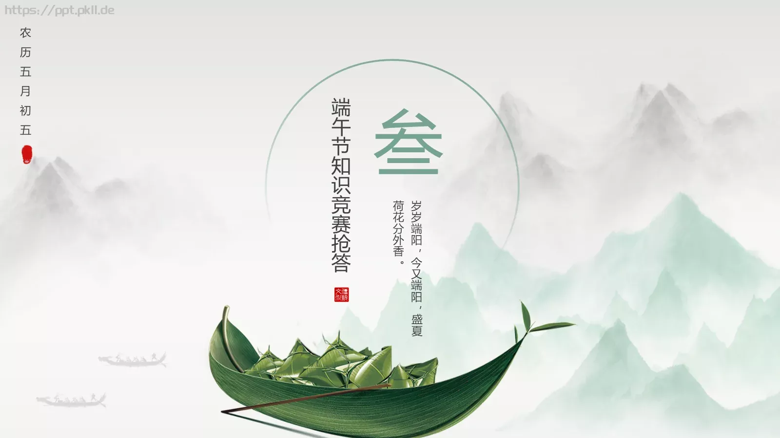 端午节诗词屈原粽子龙舟中国风PPT模板 第 23 页预览图