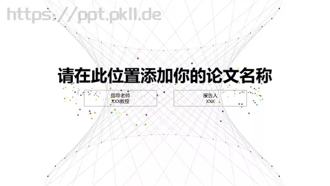 论文答辩PPT模板 缩略图