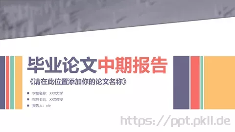 毕业论文答辩PPT模板 缩略图