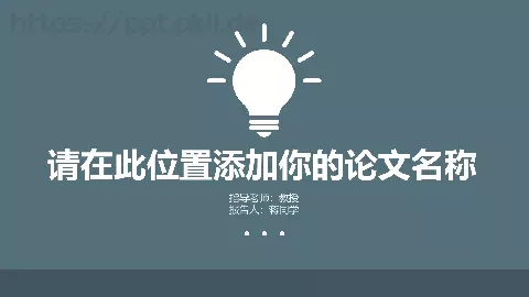 答辩简历通用PPT模板 缩略图