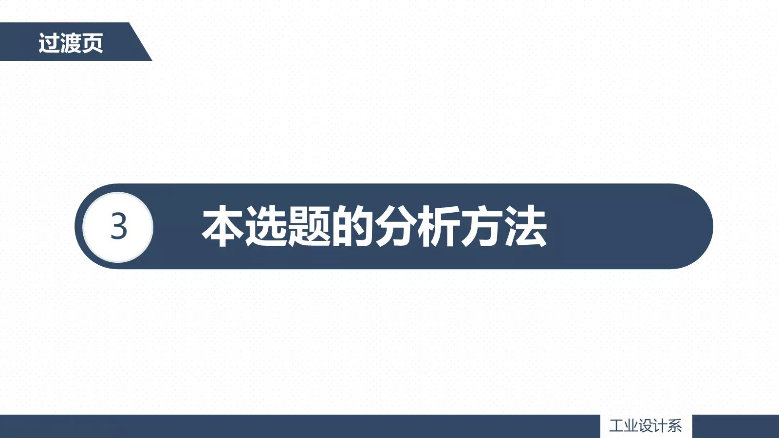 论文答辩题目PPT模板 第 15 页预览图