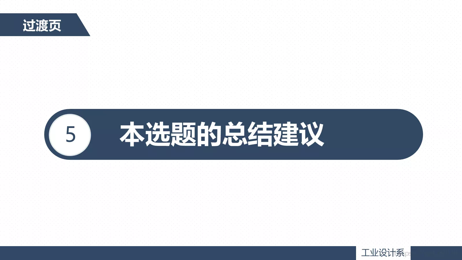 论文答辩题目PPT模板 第 25 页预览图