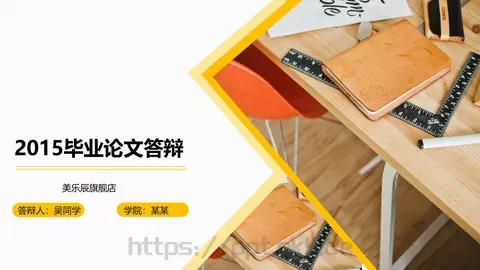 毕业论文答辩PPT模板 缩略图