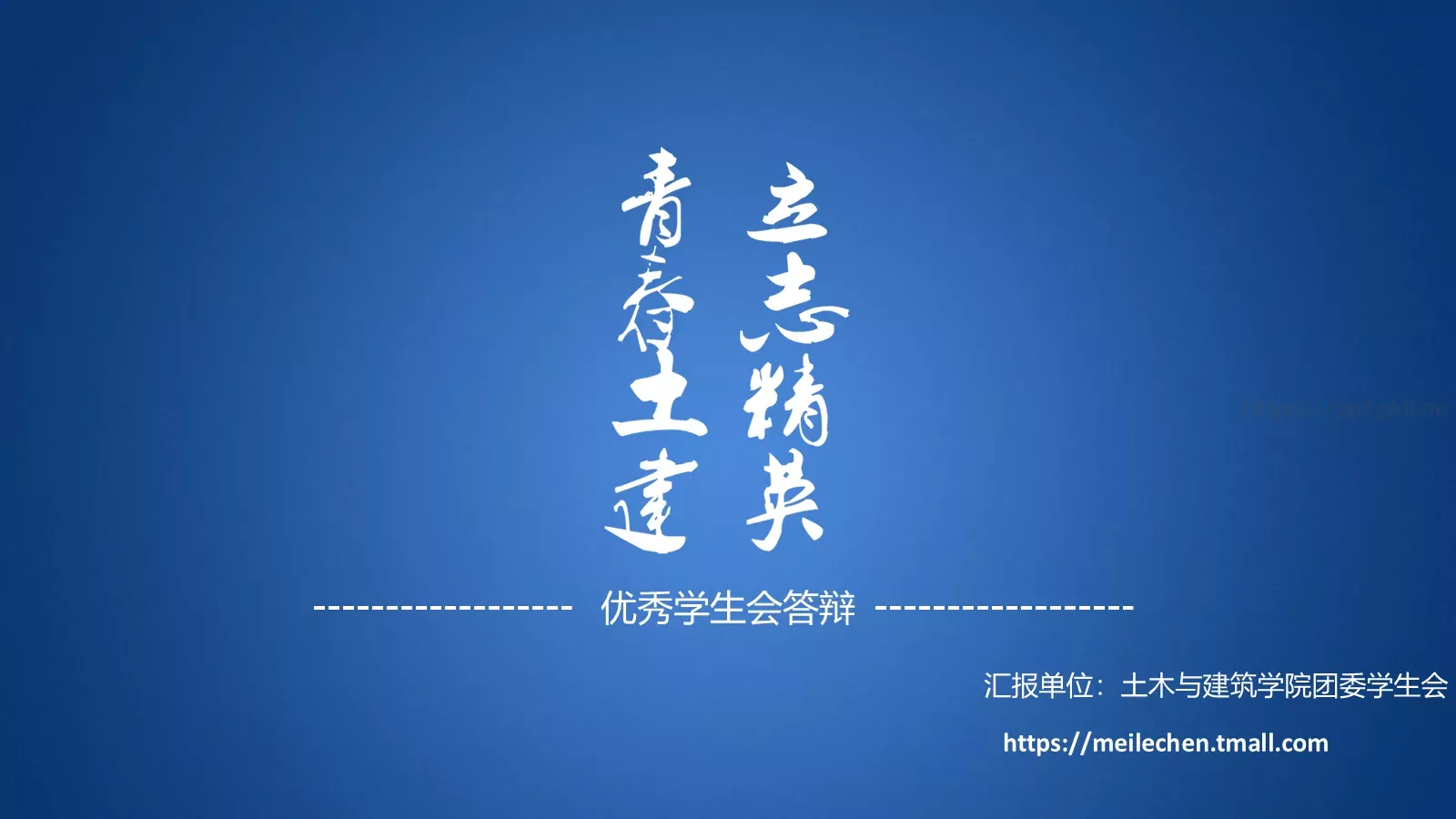优秀学生会答辩PPT模板 封面图