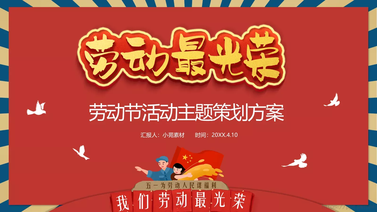 劳动节活动主题策划方案PPT模板 封面图