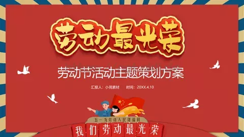 劳动节活动主题策划方案PPT模板 缩略图