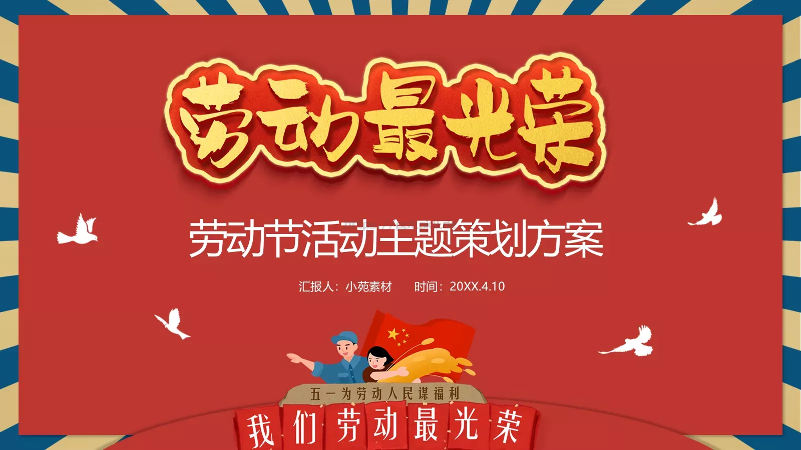 劳动节活动主题策划方案PPT模板 第 1 页缩略图