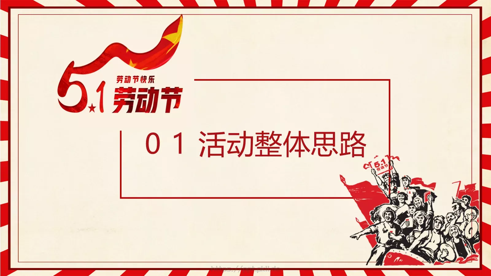 劳动节汇报PPT模板 第 3 页缩略图
