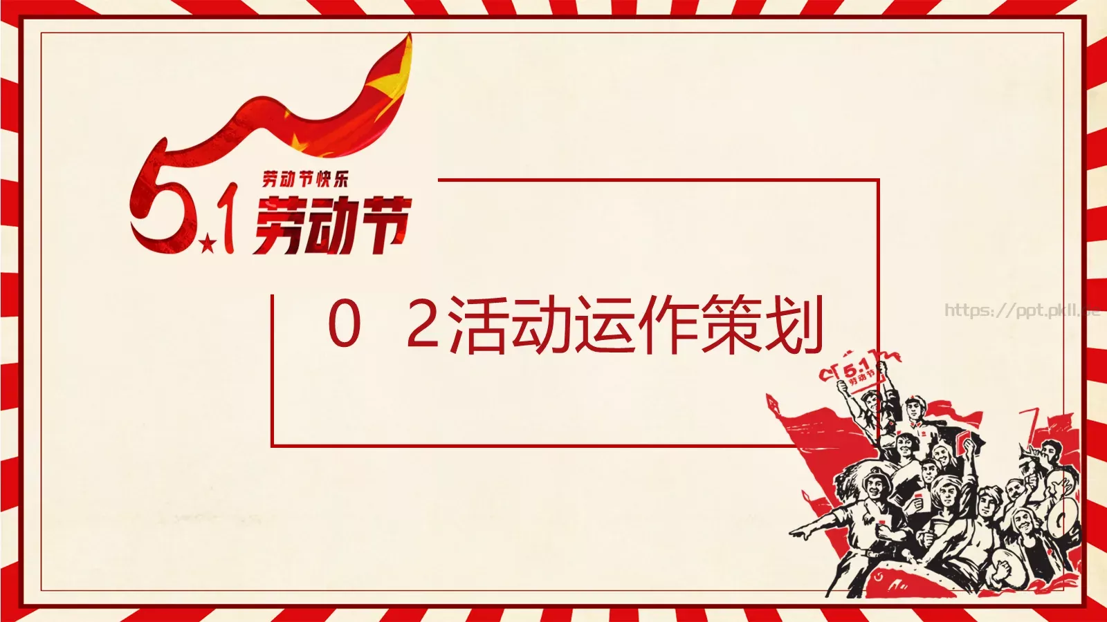 劳动节汇报PPT模板 第 8 页预览图