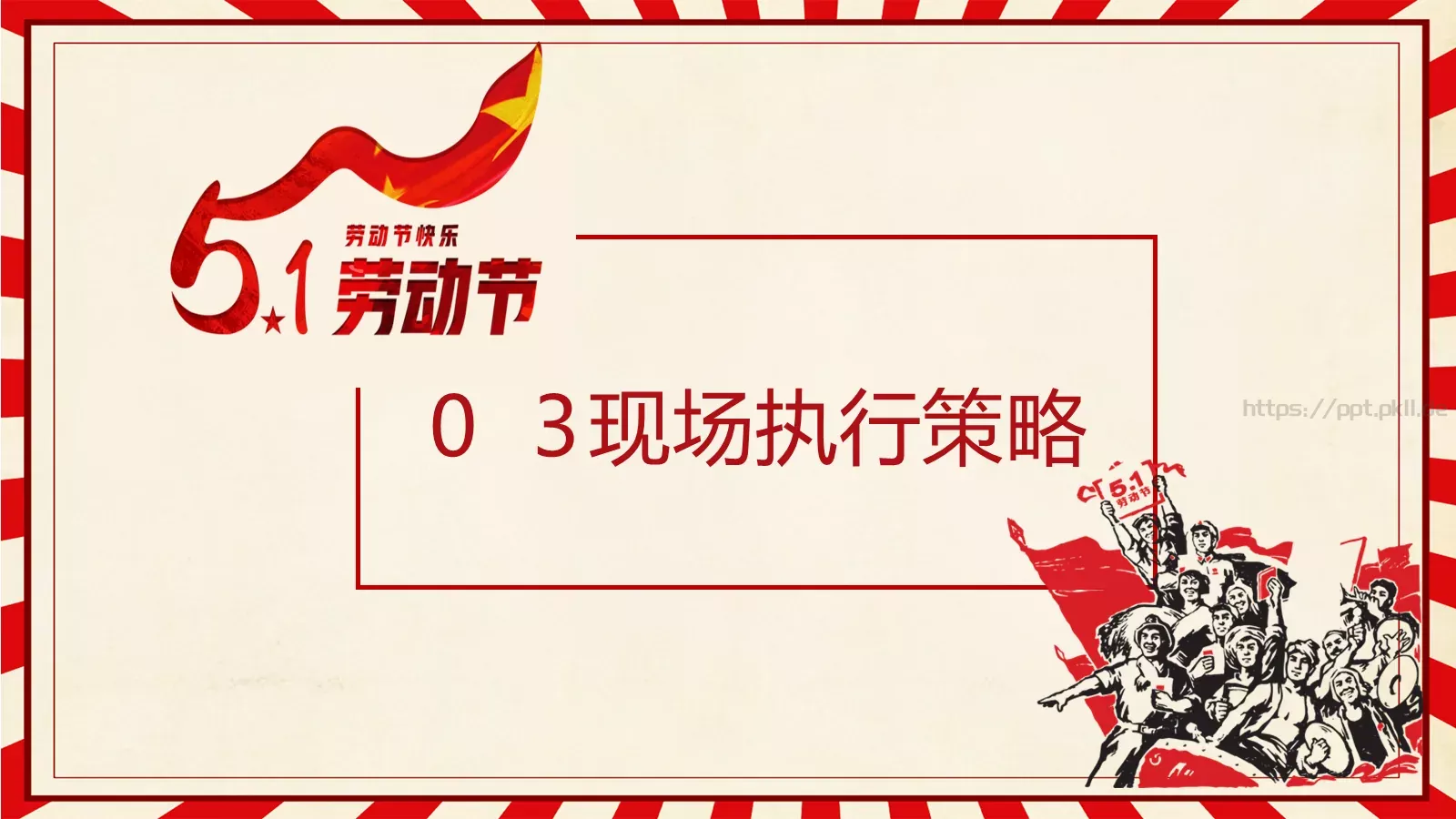 劳动节汇报PPT模板 第 15 页预览图