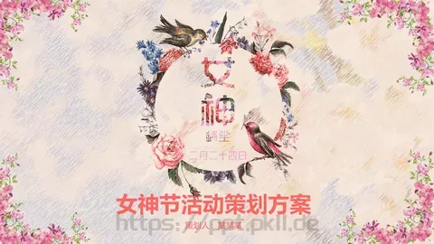女神节活动策划方案PPT模板 缩略图