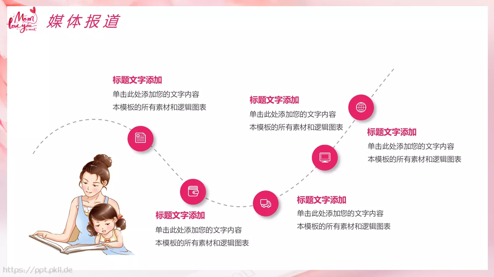 粉色卡通人物母亲节活动策划方案PPT模板 第 19 页预览图