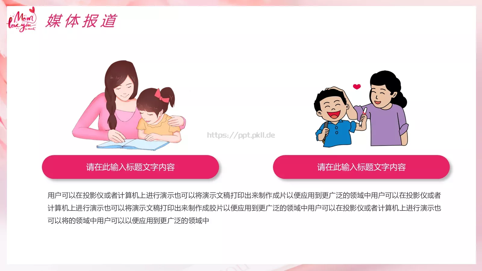 粉色卡通人物母亲节活动策划方案PPT模板 第 18 页预览图