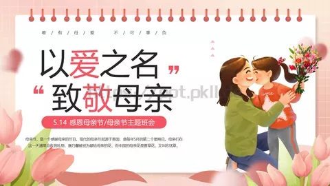 感恩母亲节主题班会PPT模板 缩略图