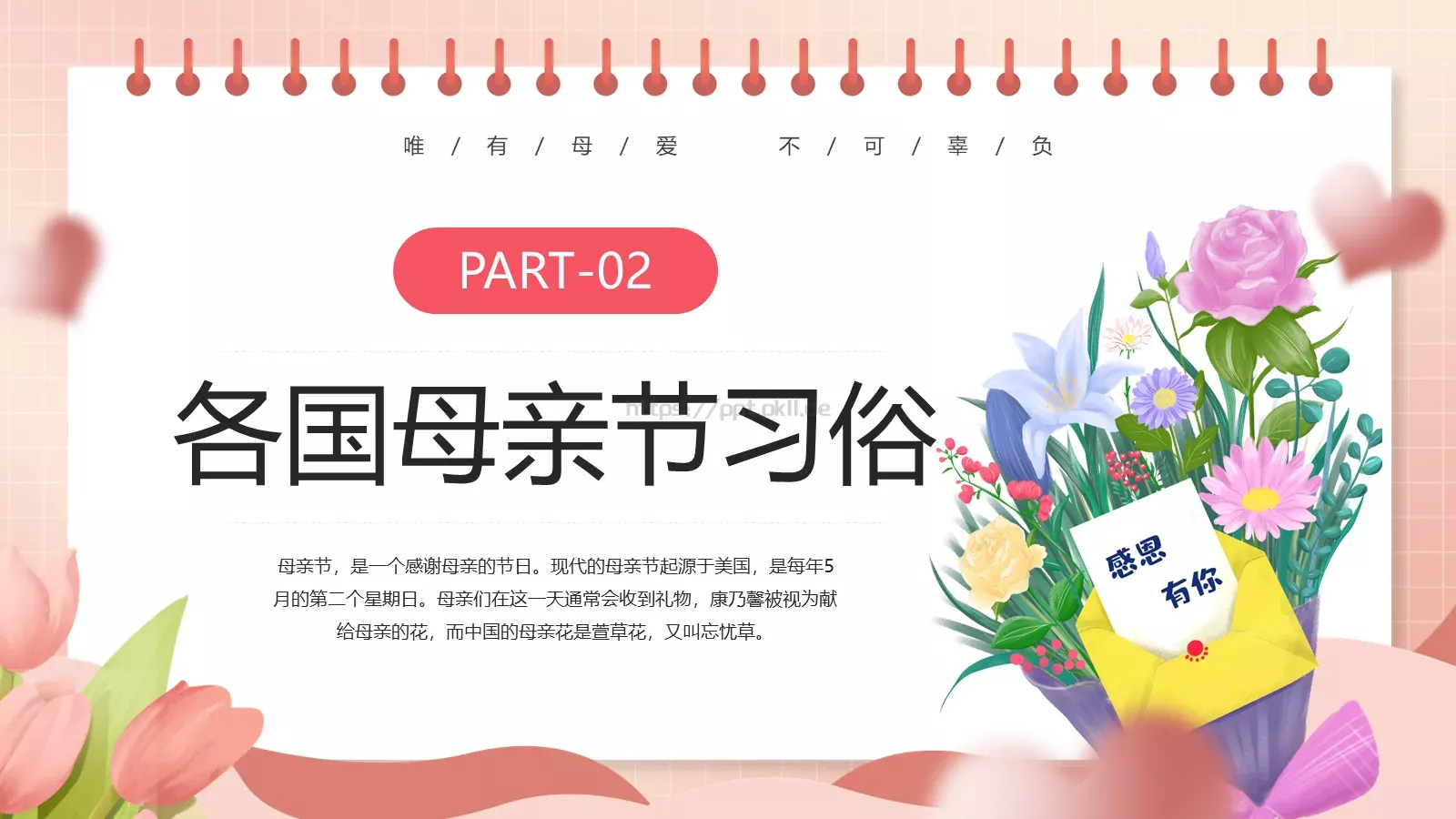 感恩母亲节主题班会PPT模板 第 7 页预览图