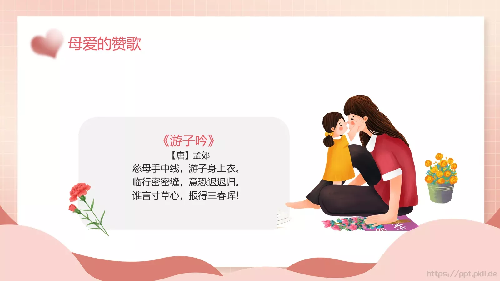 感恩母亲节主题班会PPT模板 第 17 页预览图