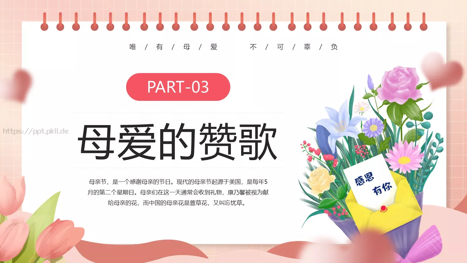感恩母亲节主题班会PPT模板 第 16 页预览图