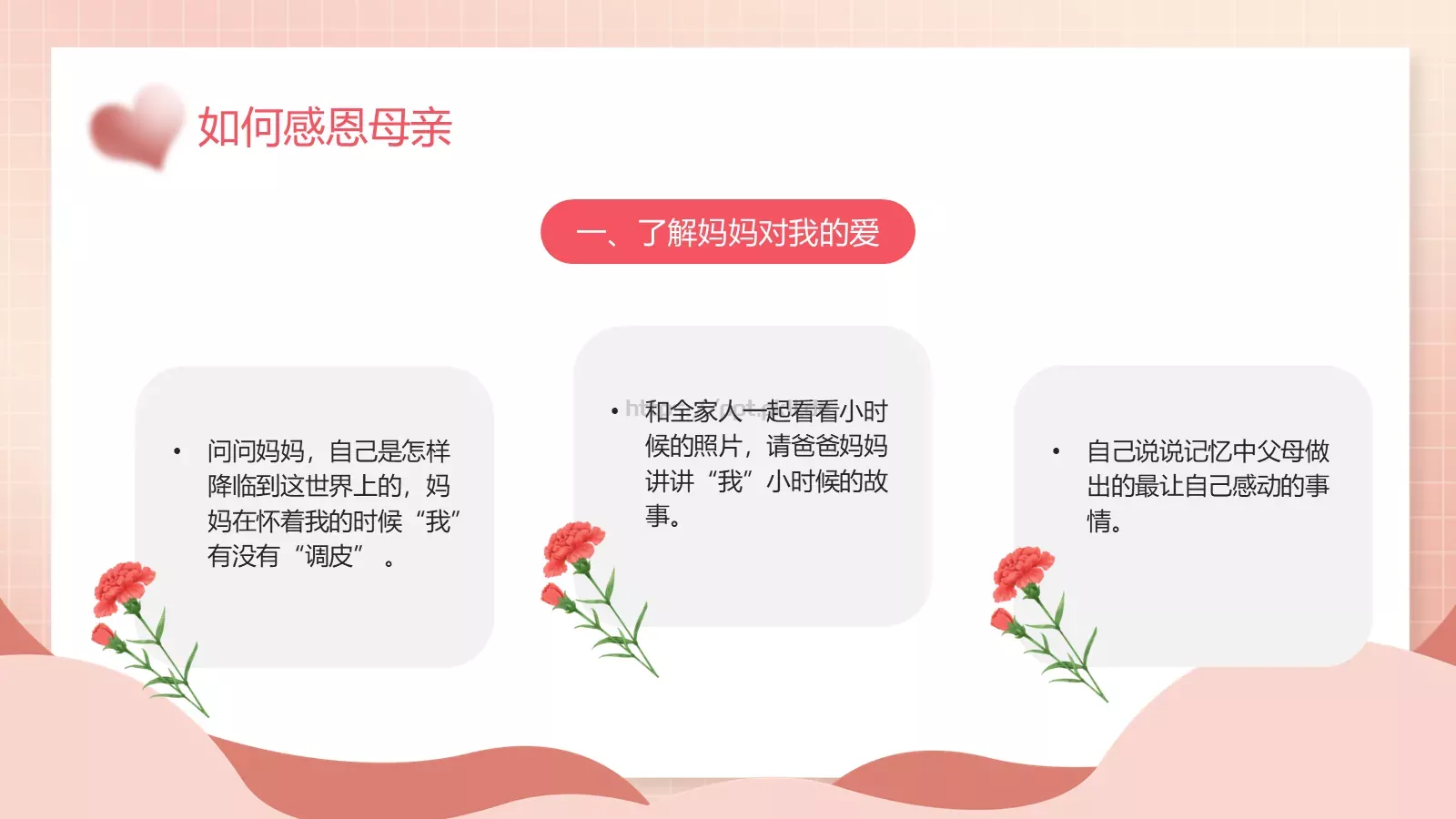 感恩母亲节主题班会PPT模板 第 21 页预览图