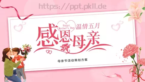 粉色卡通母亲节活动策划方案PPT模板 缩略图