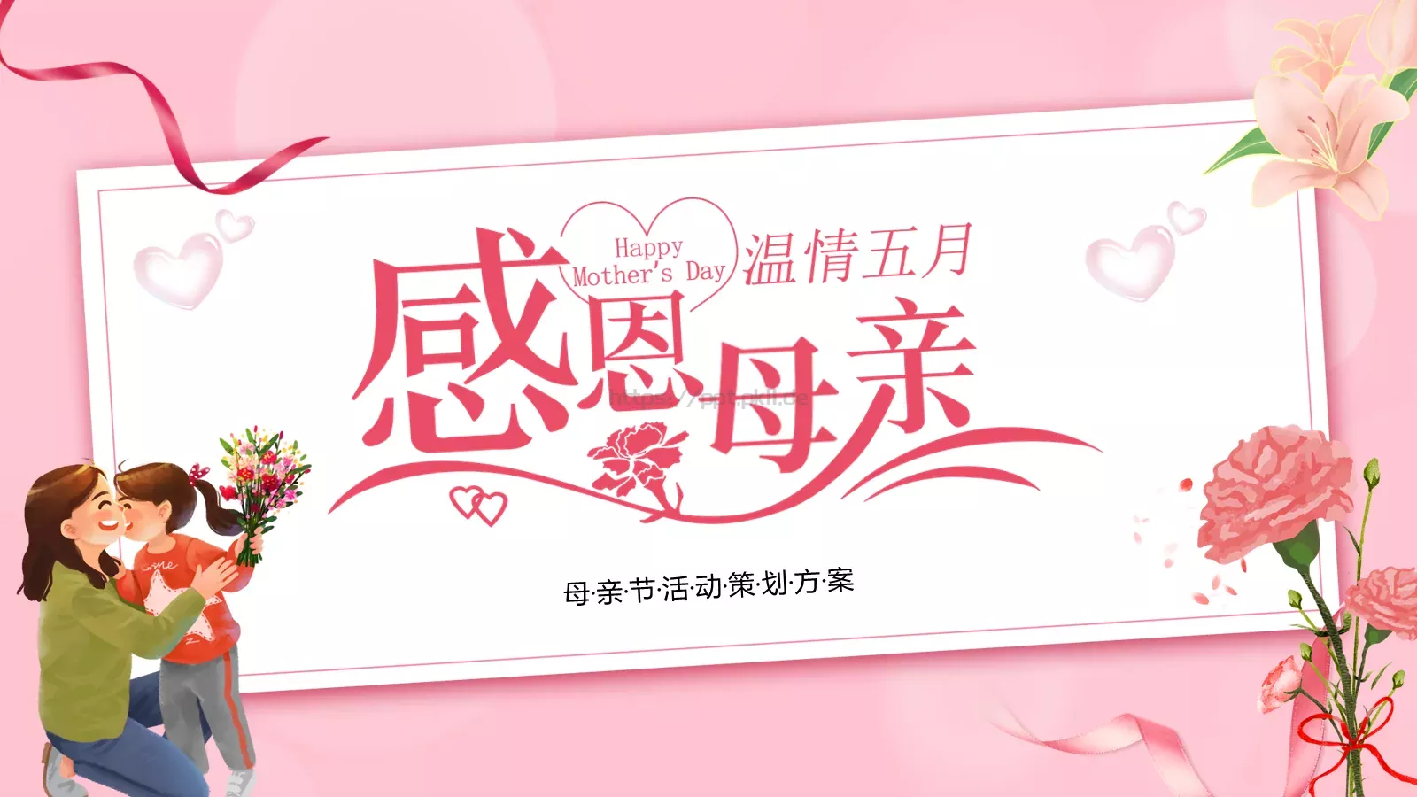 粉色卡通母亲节活动策划方案PPT模板 第 24 页预览图