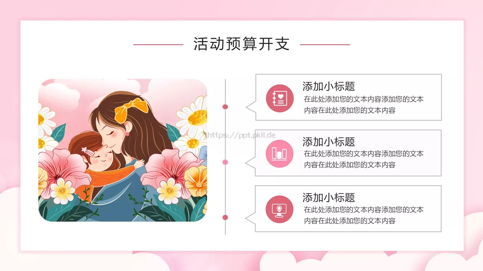 母亲节活动策划方案PPT模板 第 20 页预览图