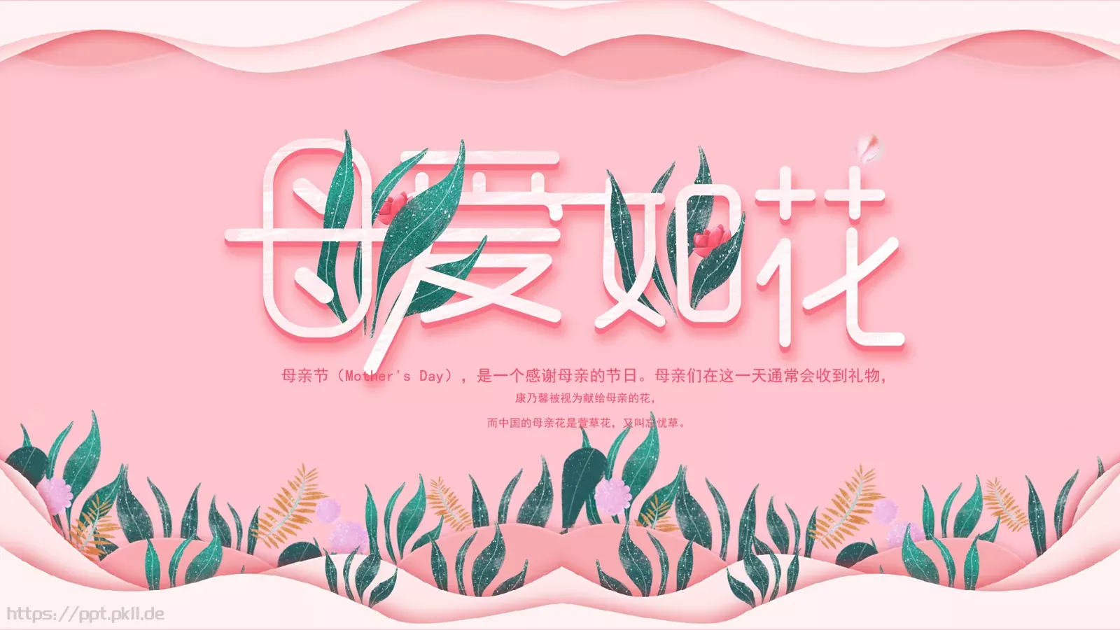 母亲节祝福语贺卡PPT模板 第 1 页缩略图