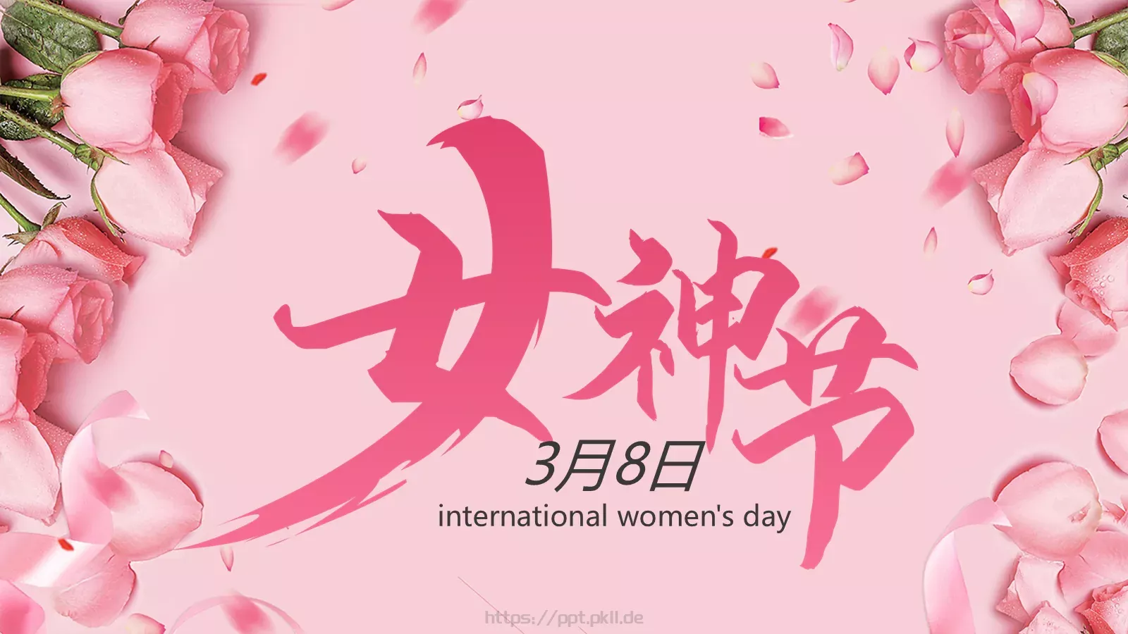 妇女节粉色小清新女神节PPT模板 封面图