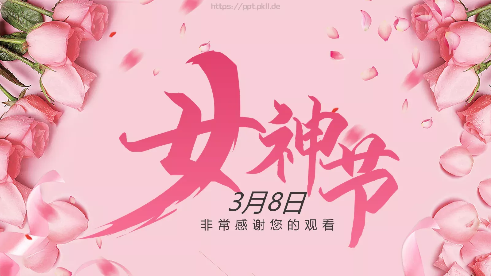 妇女节粉色小清新女神节PPT模板 第 20 页预览图