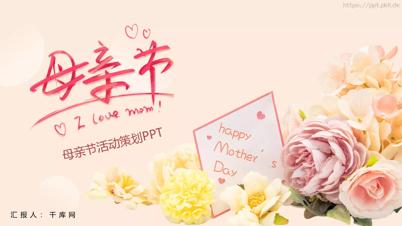 母亲节活动策划PPT模板 封面图