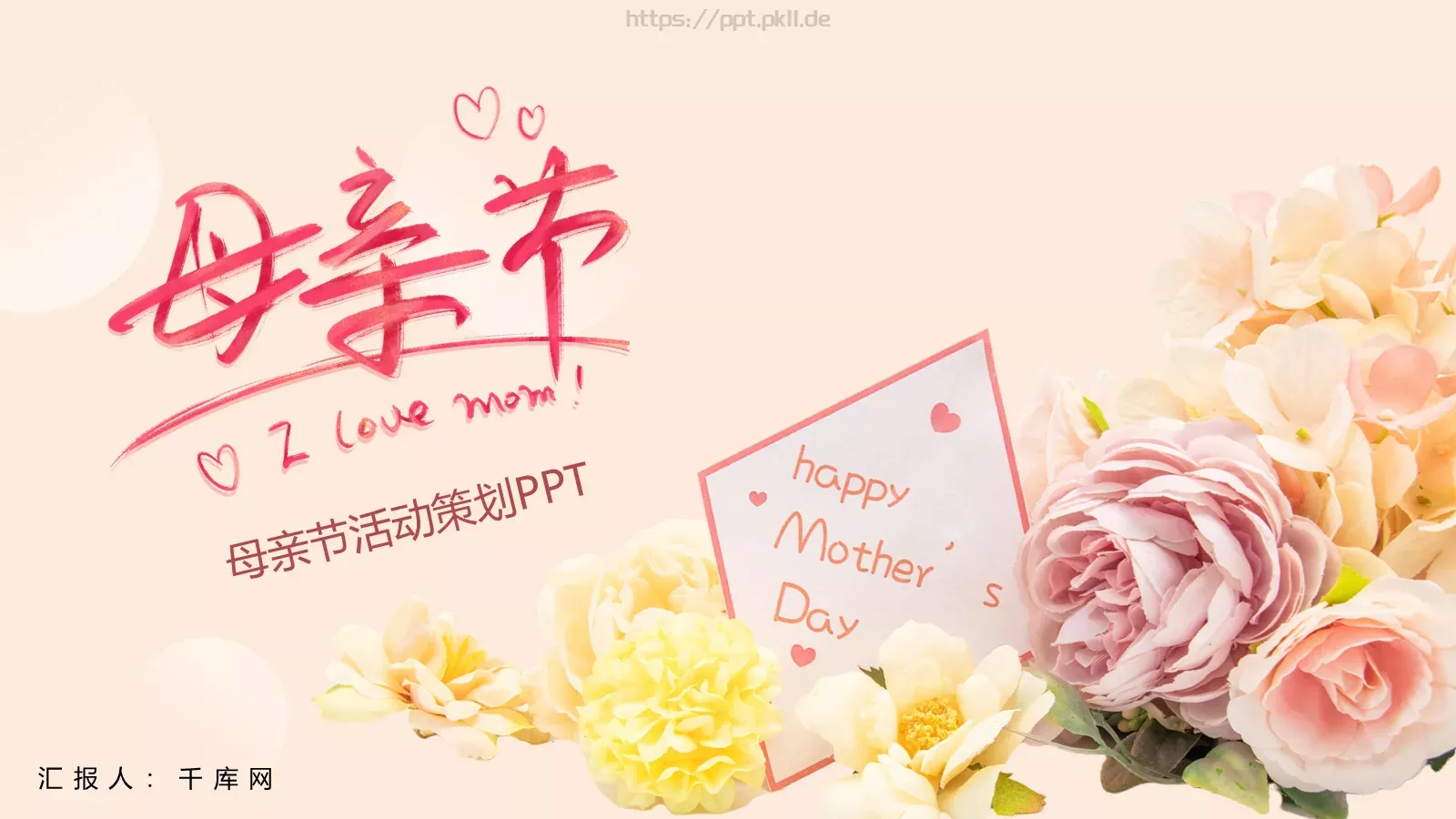 母亲节活动策划PPT模板 第 1 页缩略图