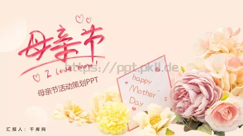 母亲节活动策划PPT模板 缩略图