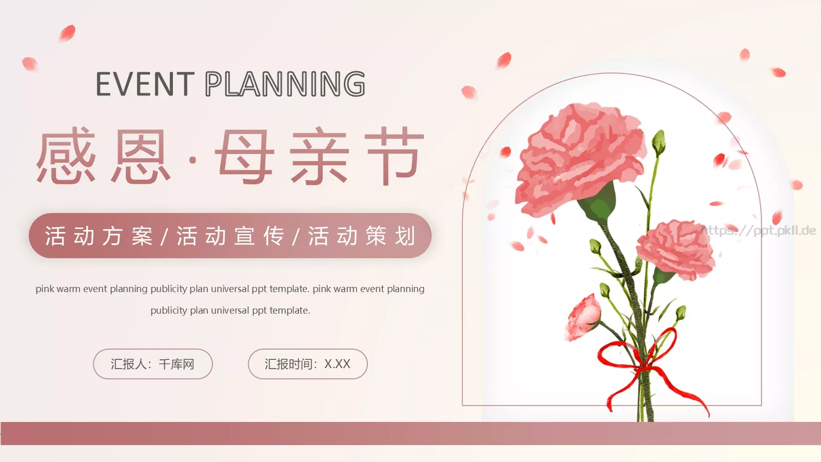 母亲节活动方案PPT模板 第 1 页缩略图