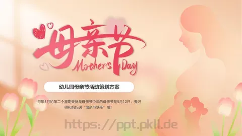 幼儿园母亲节活动策划方案PPT模板 缩略图