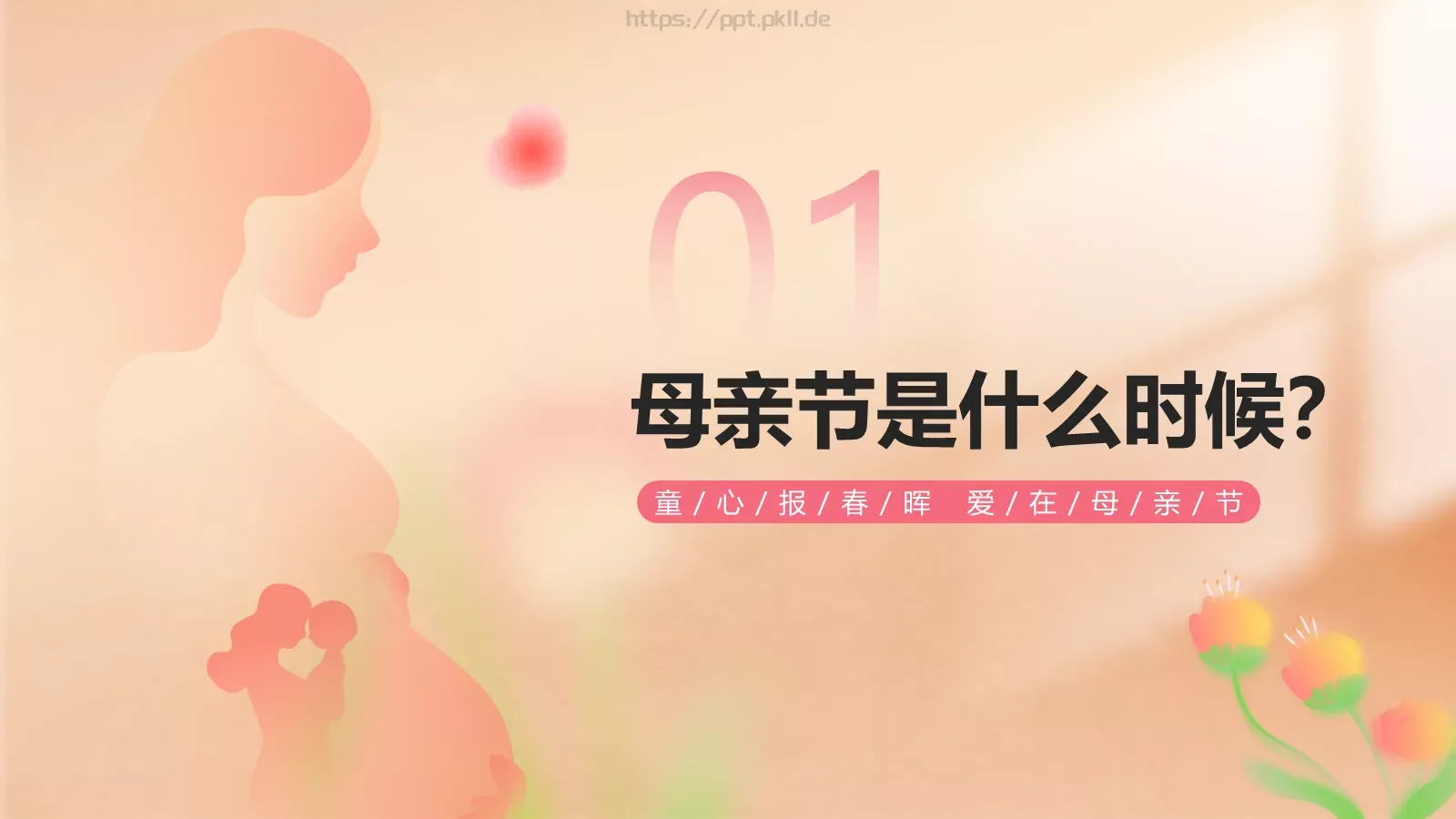 幼儿园母亲节活动策划方案PPT模板 第 3 页缩略图